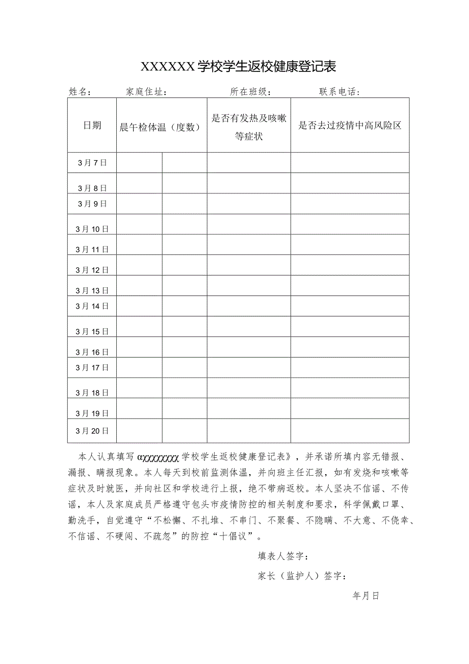 学生返校健康登记表.docx_第1页