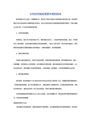 女性如何能延缓更年期的到来.docx