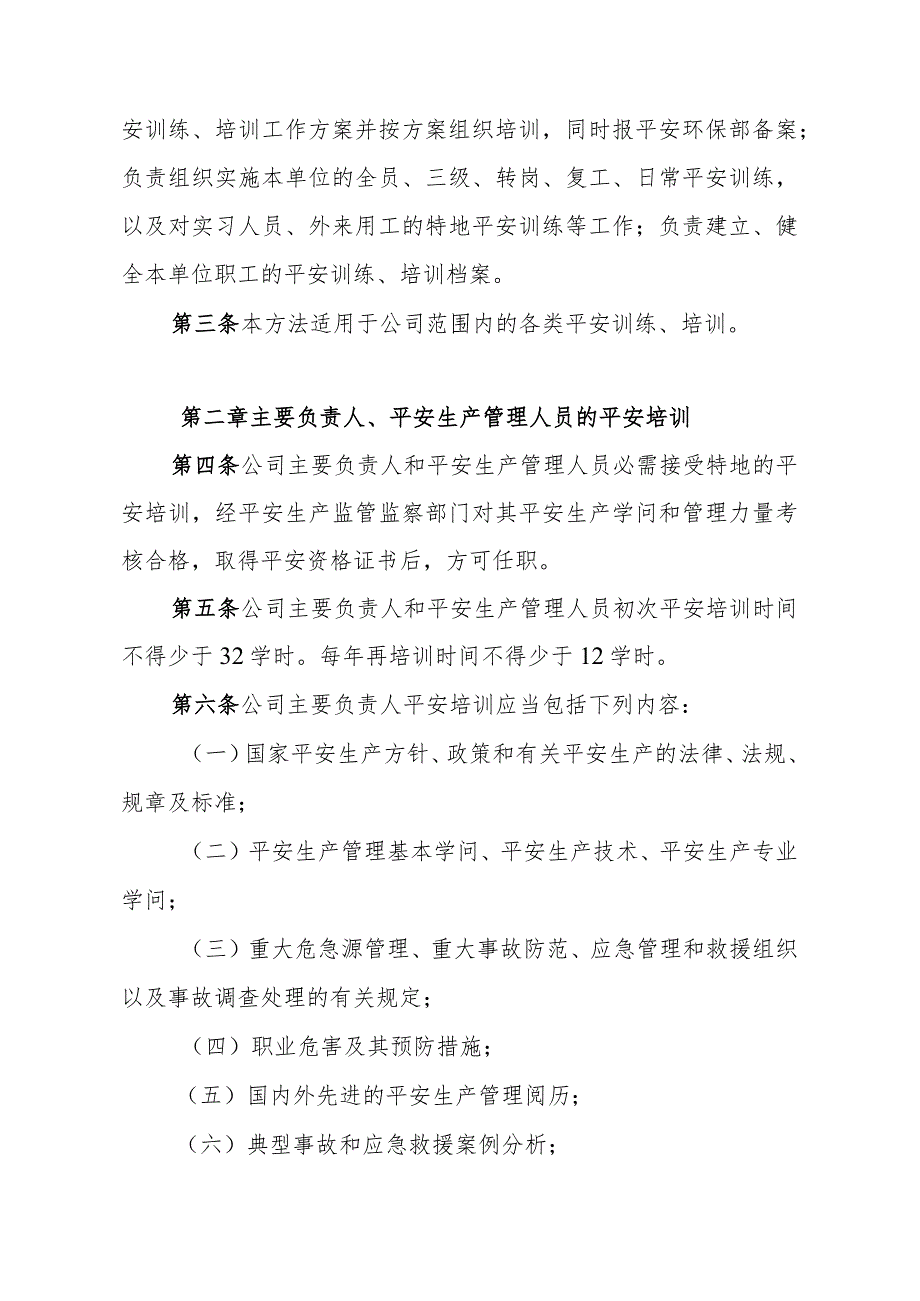 企业安全教育培训管理办法安全培训管理职责与培训内容.docx_第2页