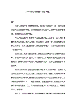 开学收心心得体会（精选9篇）.docx