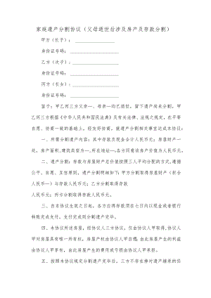 家庭遗产分割协议（父母逝世后涉及房产及存款分割）.docx