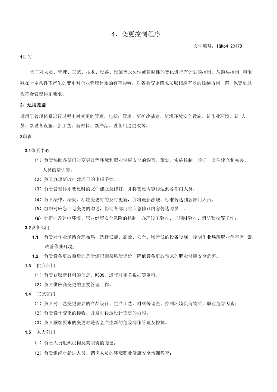 04变更控制程序（GJB9001 军工标管理体系）.docx_第2页