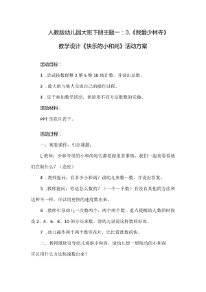 人教版幼儿园大班下册主题一：3.《我爱少林寺》教学设计《快乐的小和尚》活动方案.docx