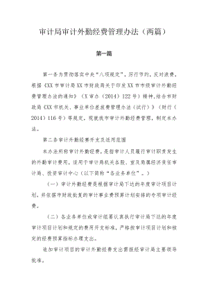 审计局审计外勤经费管理办法（两篇）.docx