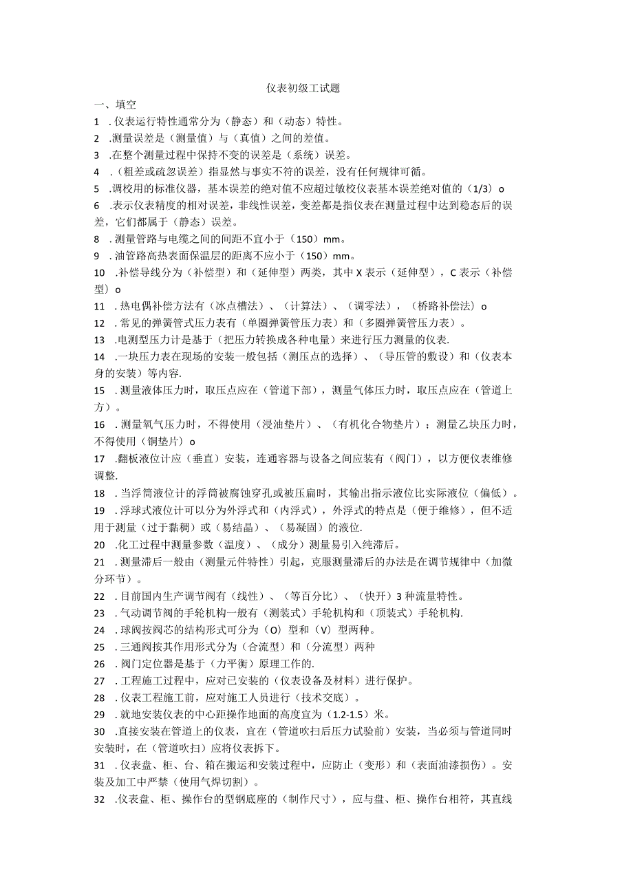 仪表初级工试题.docx_第1页