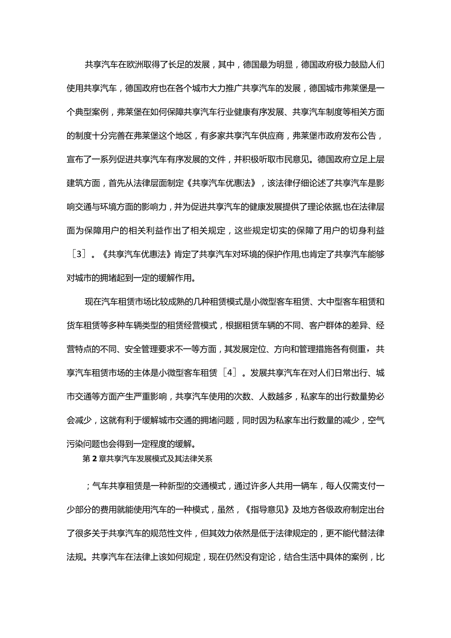 共享汽车的责任承担问题.docx_第3页