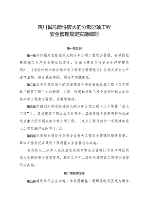 四川省危险性较大的分部分项工程.docx