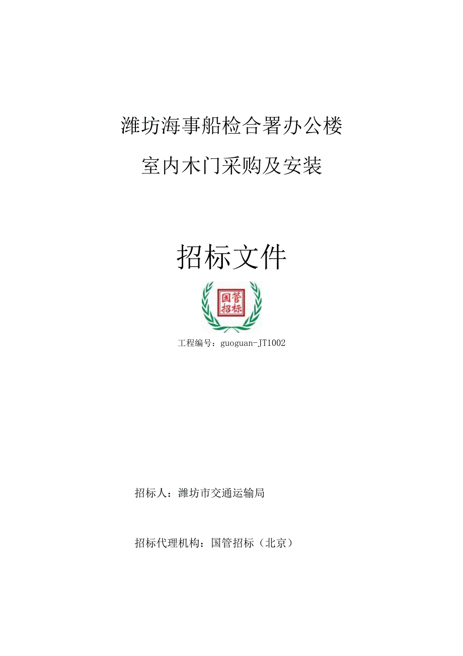 002交通局木门招标文件—定稿.docx_第1页