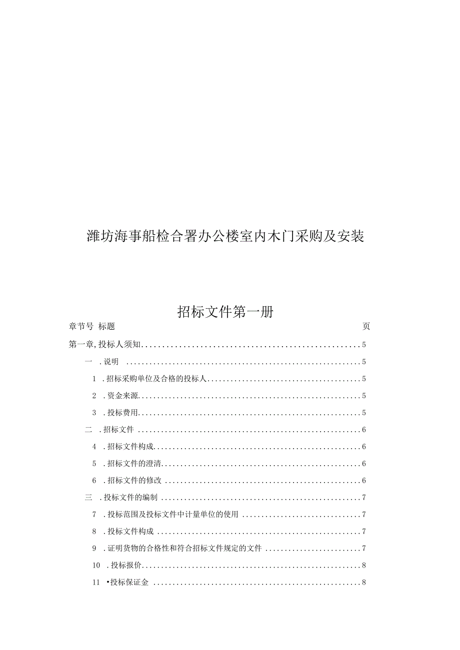 002交通局木门招标文件—定稿.docx_第3页