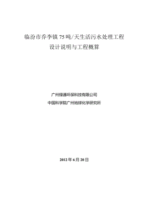 山西省临汾市乔李镇王村75吨污水处理站设计说明和投资概算.docx