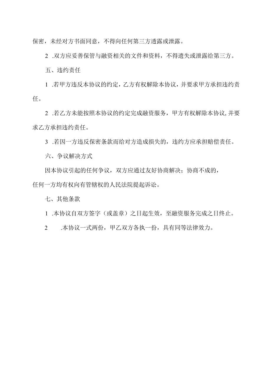 企业融资委托协议模板.docx_第2页