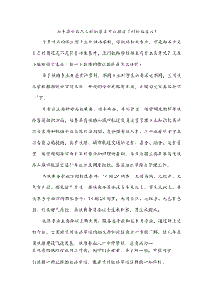 初中毕业后怎么样的学生可以报考兰州铁路学校？.docx