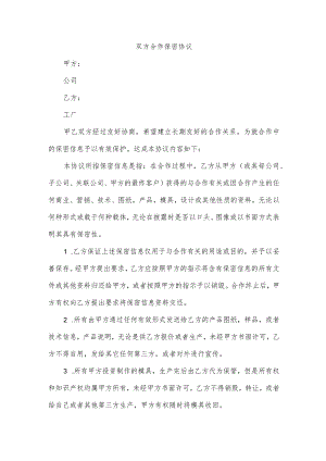 双方合作保密协议.docx