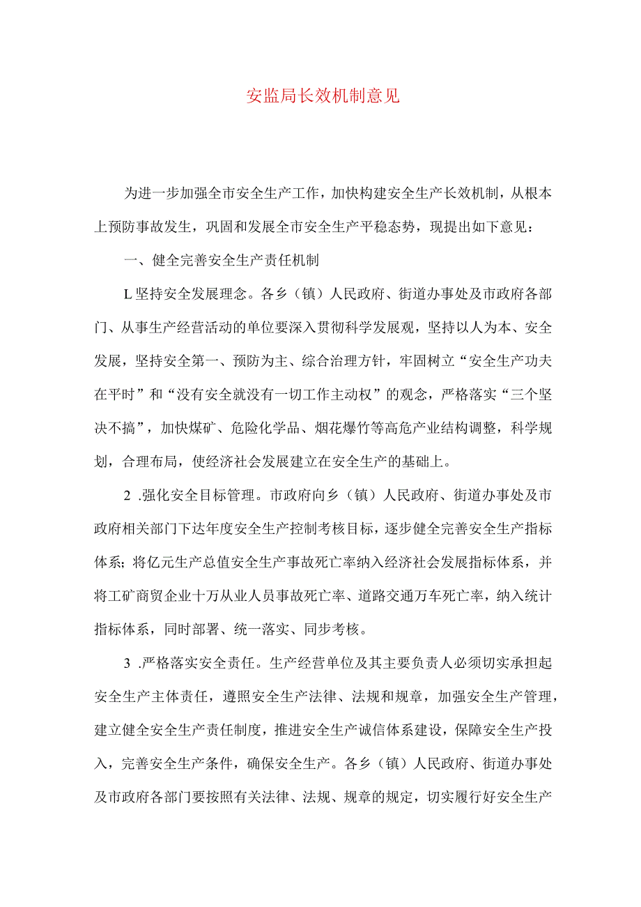 安监局长效机制意见.docx_第1页