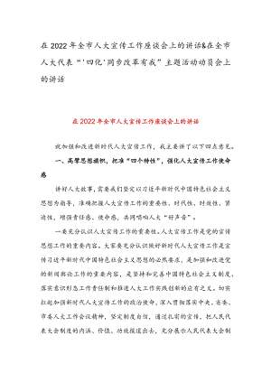 在2022年全市人大宣传工作座谈会上的讲话 & 在全市人大代表“‘四化’同步改革有我”主题活动动员会上的讲话.docx