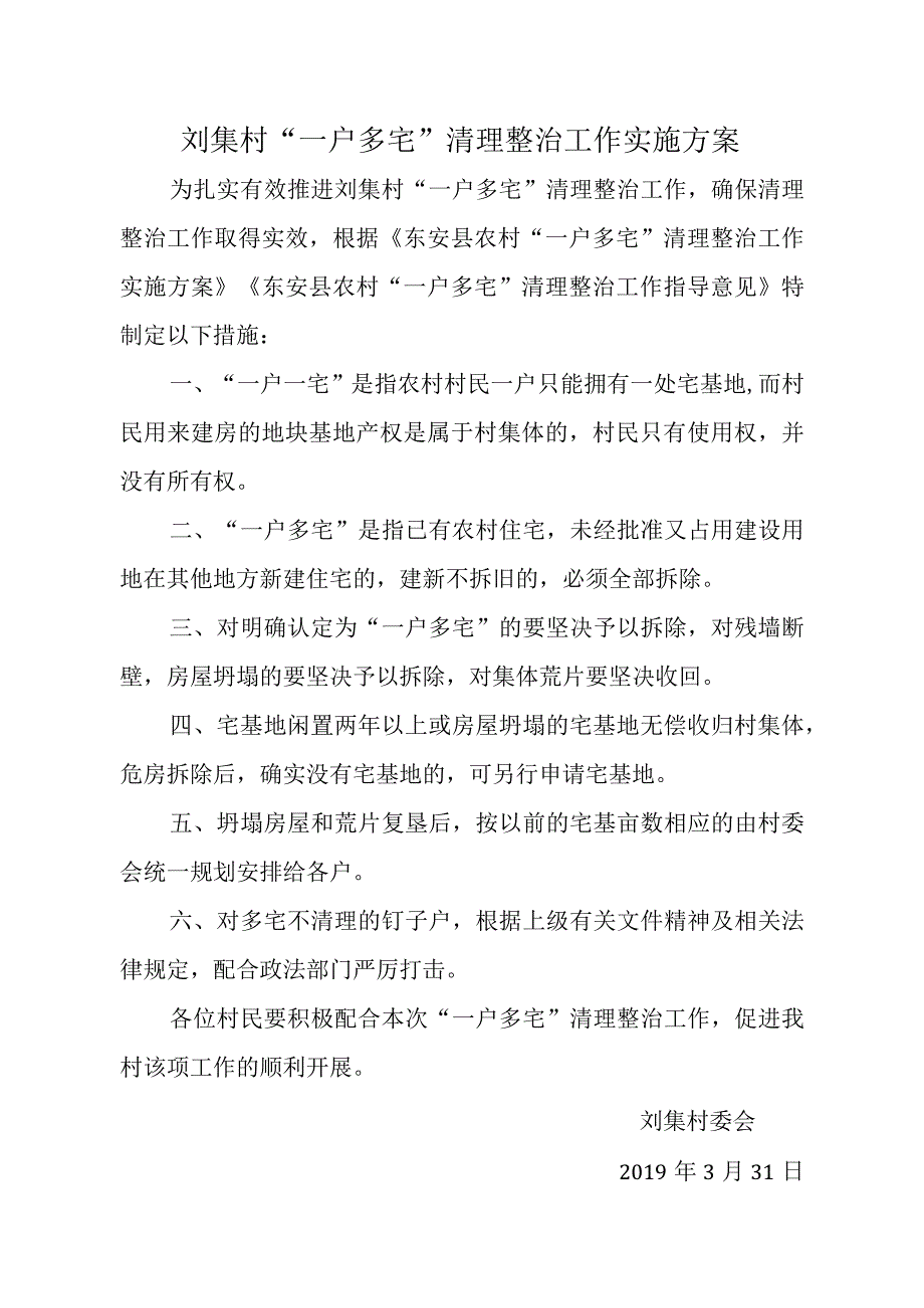 刘集村“一户多宅”清理整治工作实施方案.docx_第1页