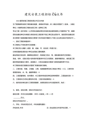 建筑安装工程招标协议书.docx