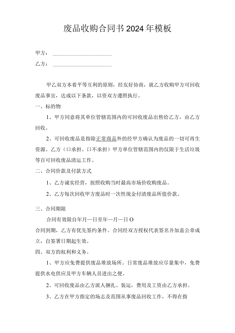 废品收购合同书2024年模板.docx_第1页