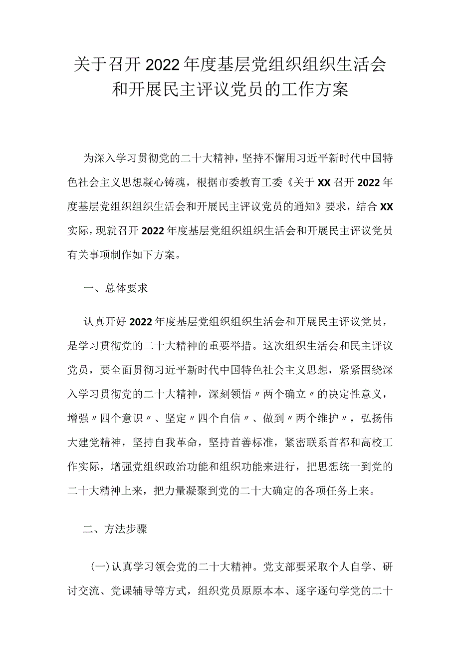 关于召开2022年度基层党组织组织生活会和开展民主评议党员的工作方案.docx_第1页