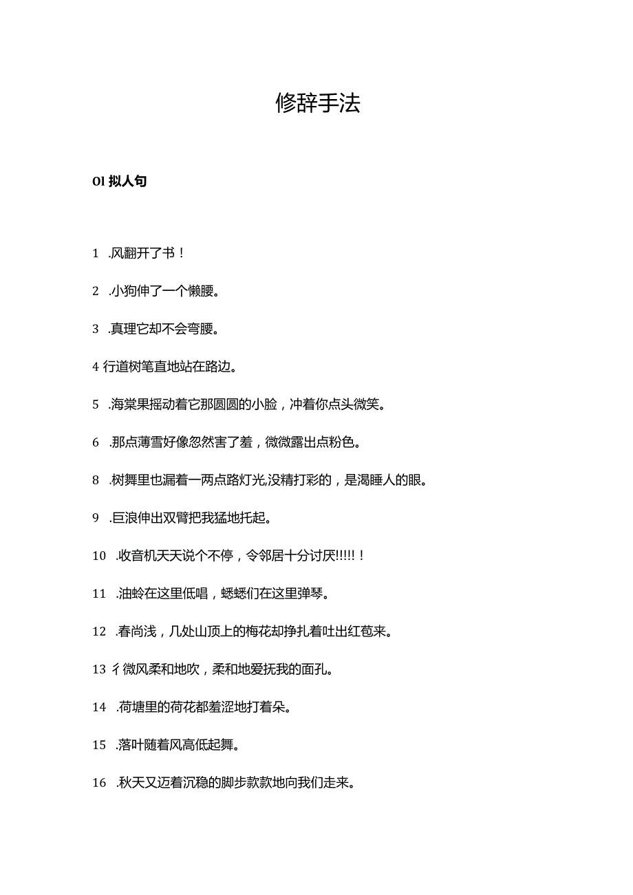 小学写作常用拟人、比喻、排比、夸张句汇总.docx_第1页