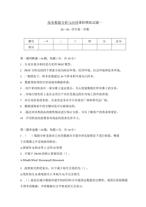 商务数据分析与应用-模拟试卷1-题目.docx