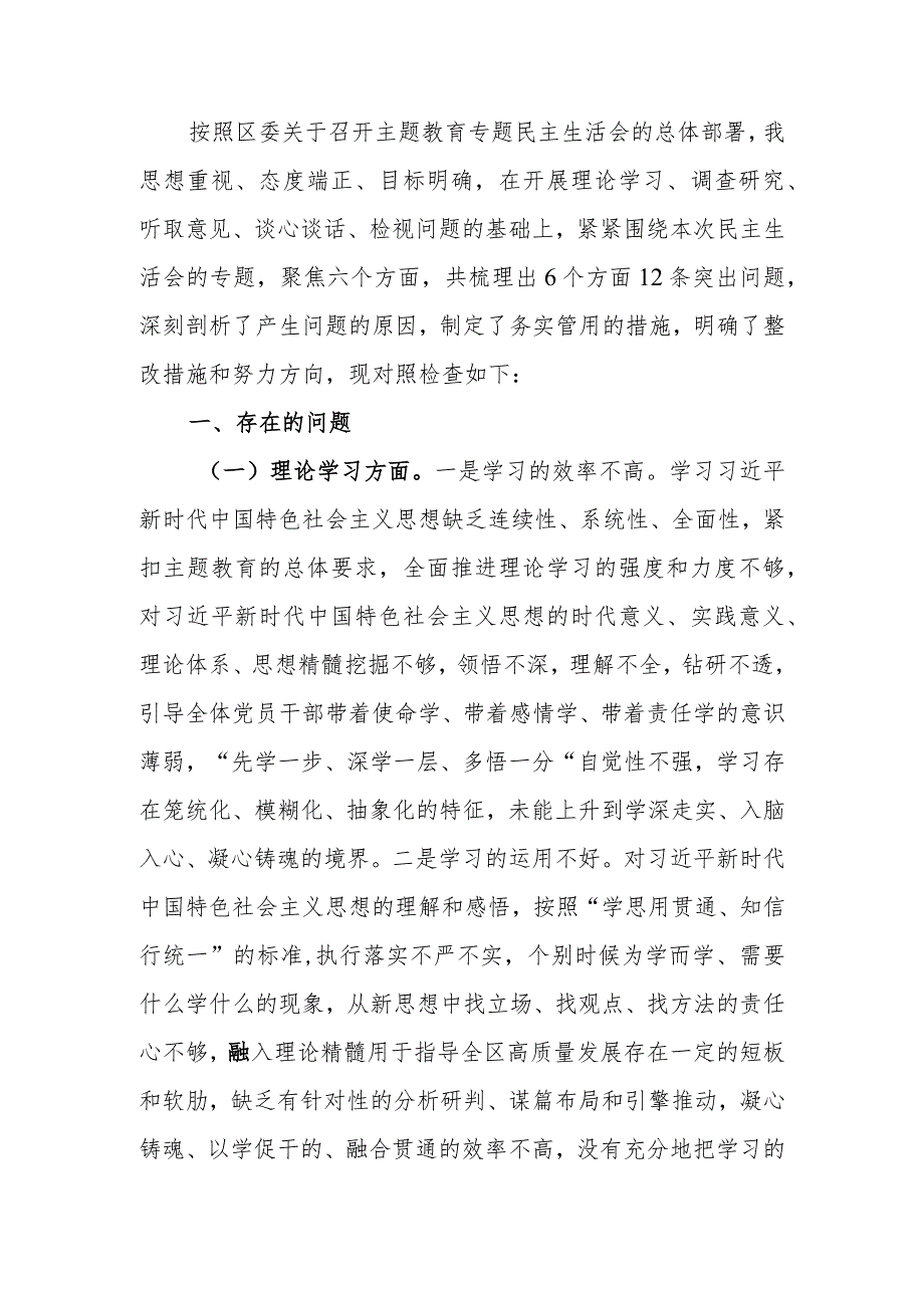 书记2023年二批主题教育专题民主生活会个人对照检查材料.docx_第1页