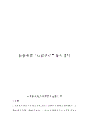 央企地产项目快修组织操作指引.docx