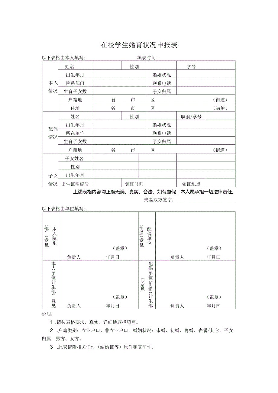 在校学生婚育状况申报表.docx_第1页