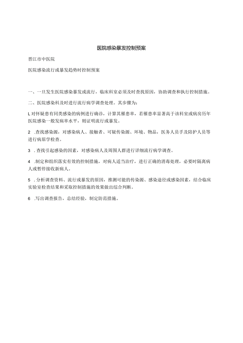 医院感染暴发控制预案.docx_第1页