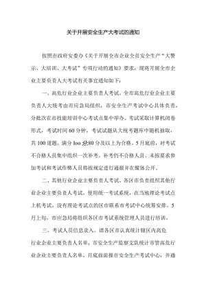 关于开展安全生产大考试的通知.docx