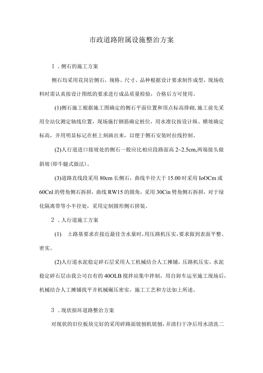 市政道路附属设施整治方案6.docx_第1页