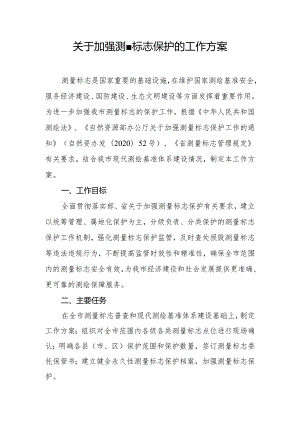 关于加强测量标志保护的工作方案.docx