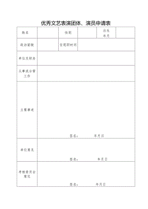 优秀文艺表演团体、演员申请表 (样本).docx