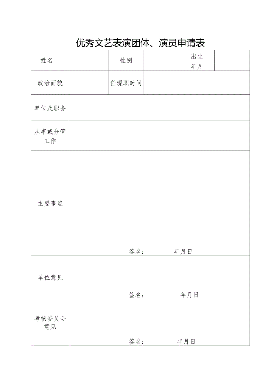 优秀文艺表演团体、演员申请表 (样本).docx_第1页