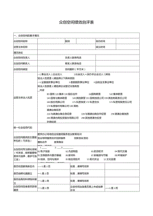 众创空间绩效自评表.docx