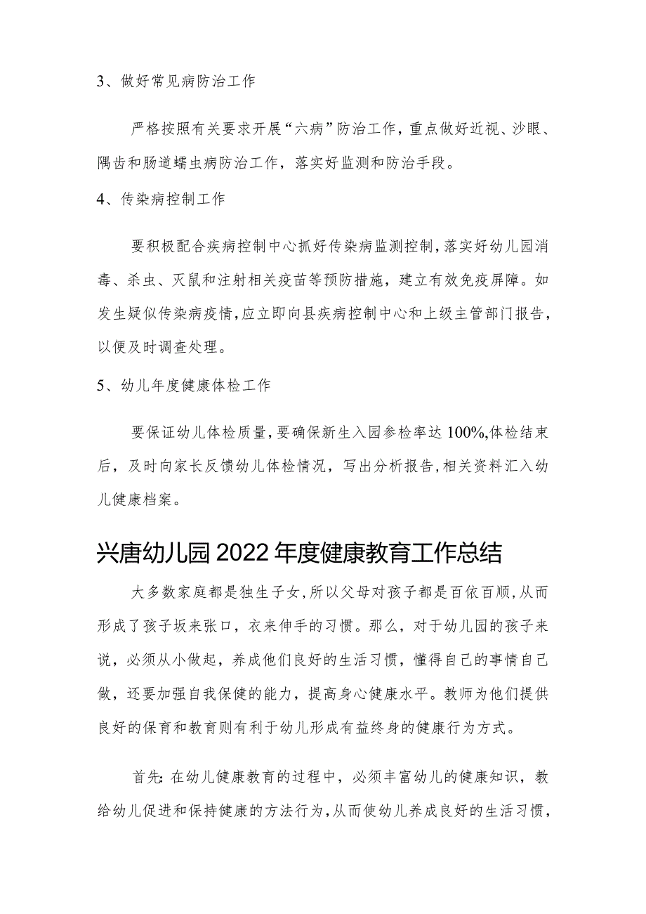 兴唐幼儿园2022年度健康教育工作计划和总结.docx_第2页