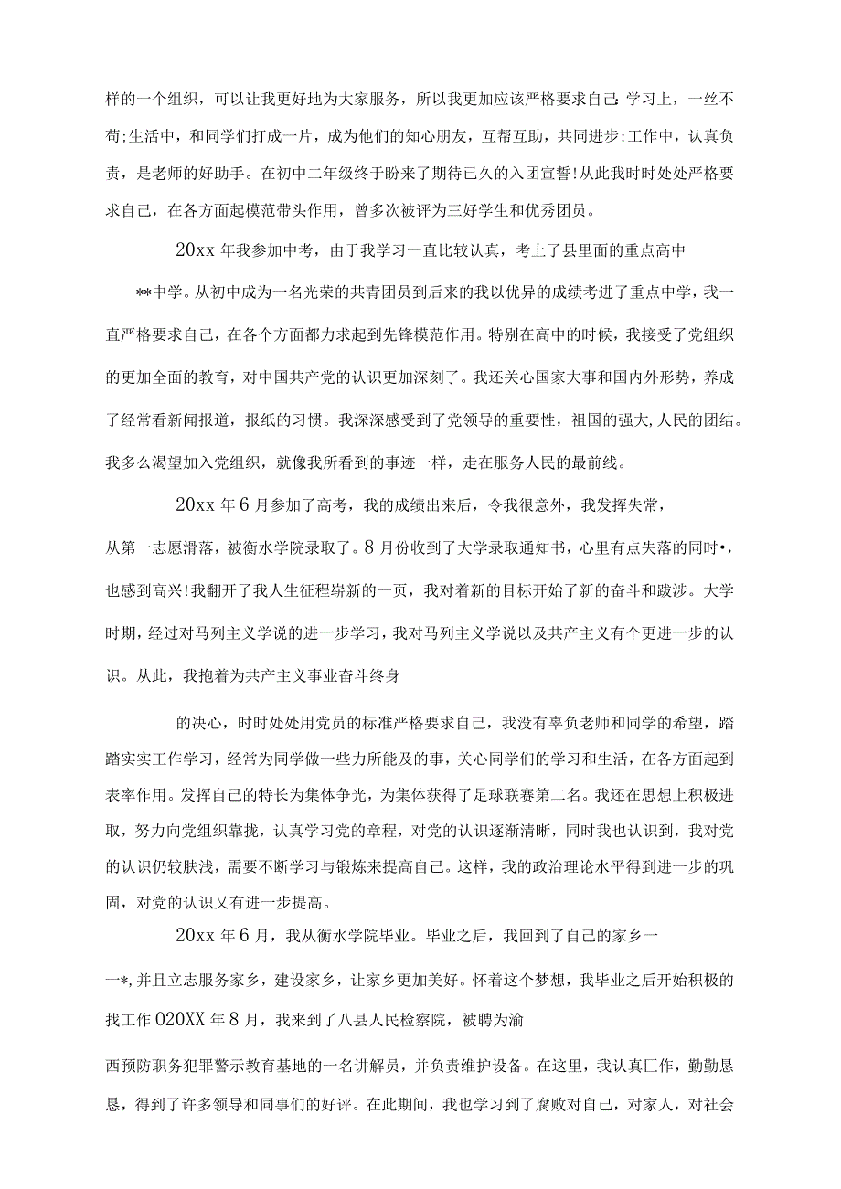 事业单位个人自传范文三篇.docx_第3页