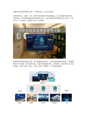 别墅智能家居照明解决方案.docx