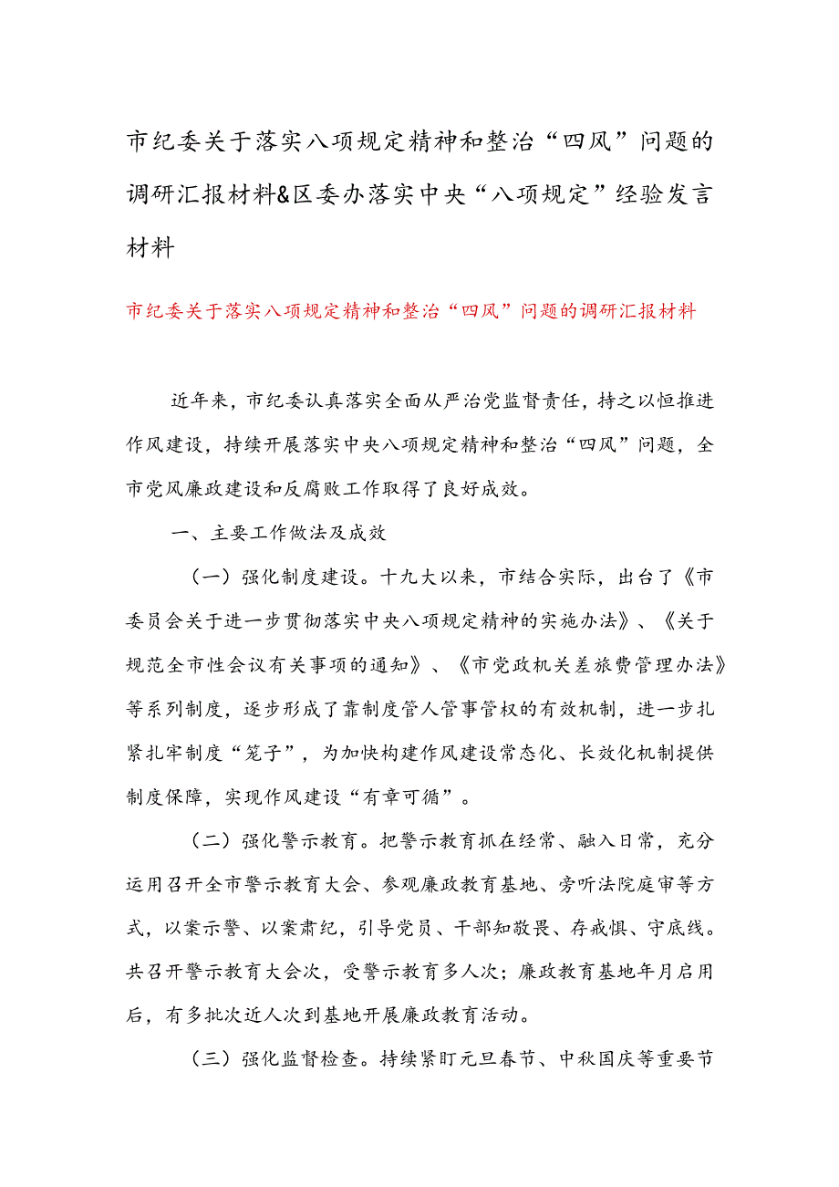 市纪委关于落实八项规定精神和整治“四风”问题的调研汇报材料 & 区委办落实中央“八项规定”经验发言材料.docx_第1页