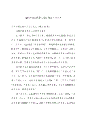 内科护理实践个人总结范文（35篇）.docx