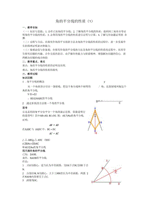 15角的平分线的性质教案.docx