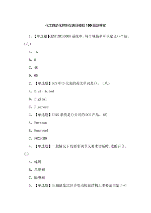 化工自动化控制仪表证模拟100题及答案.docx