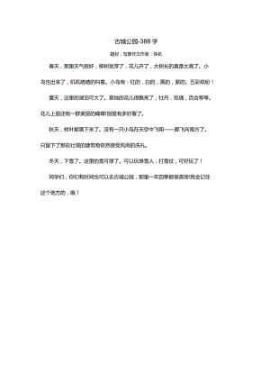 古城公园-388字.docx