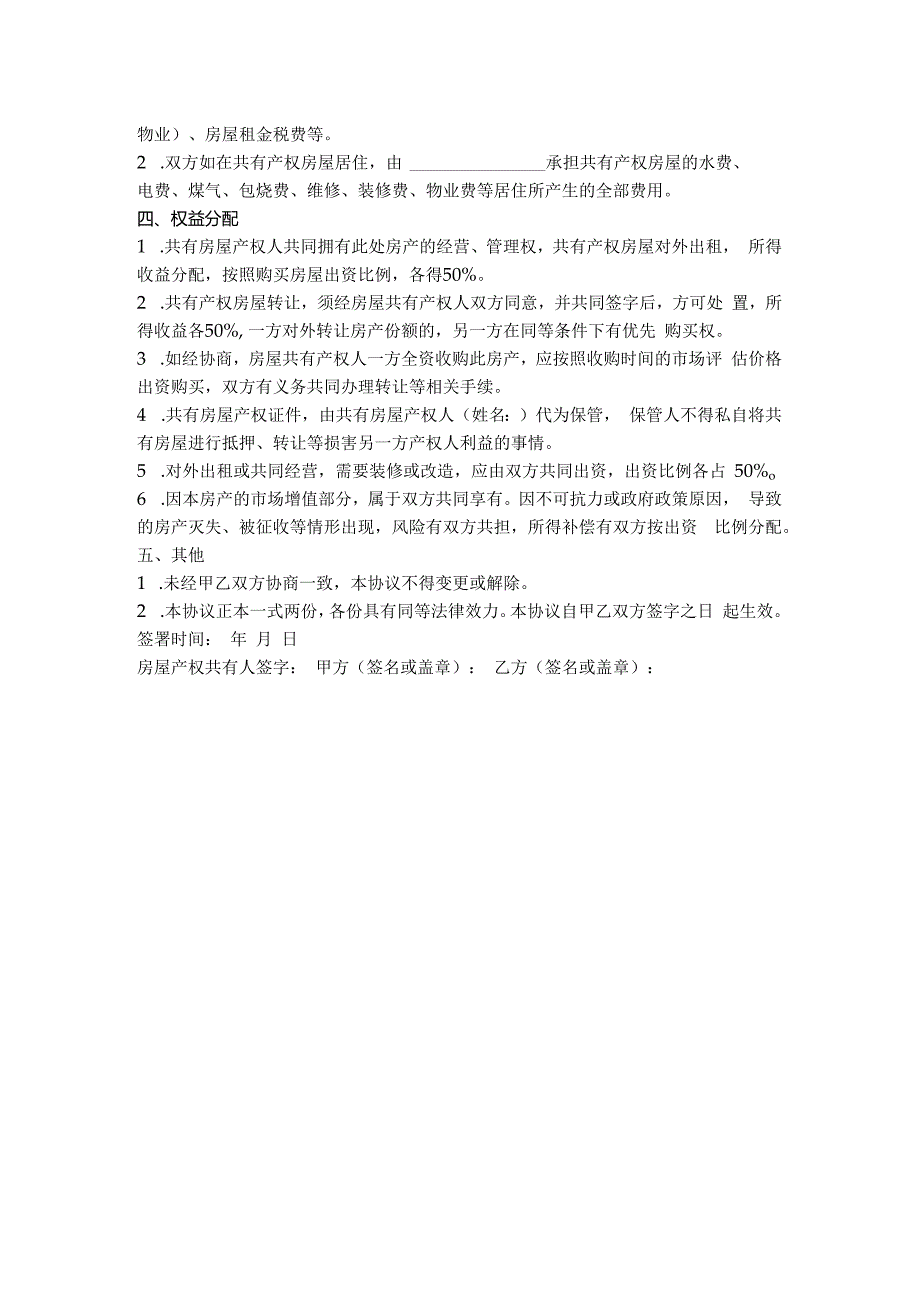 1.房屋产权共有协议书.docx_第2页