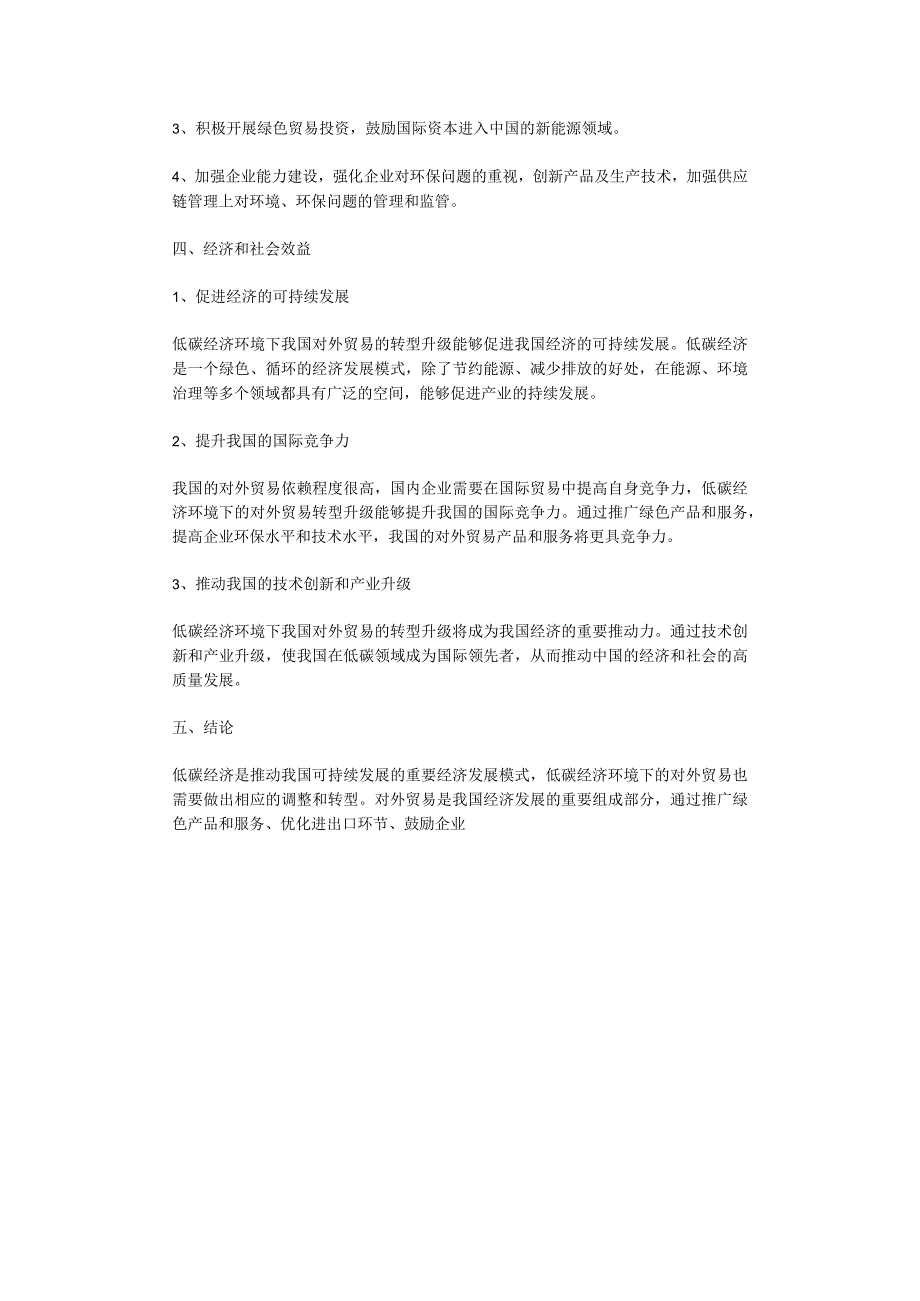 低碳经济环境下我国对外贸易转型升级研究.docx_第2页