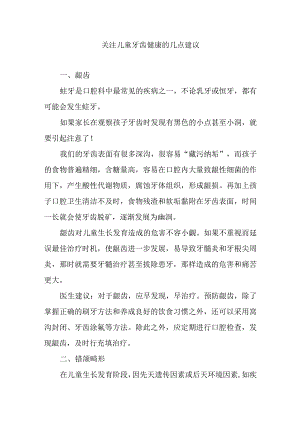 关注儿童牙齿健康的几点建议.docx