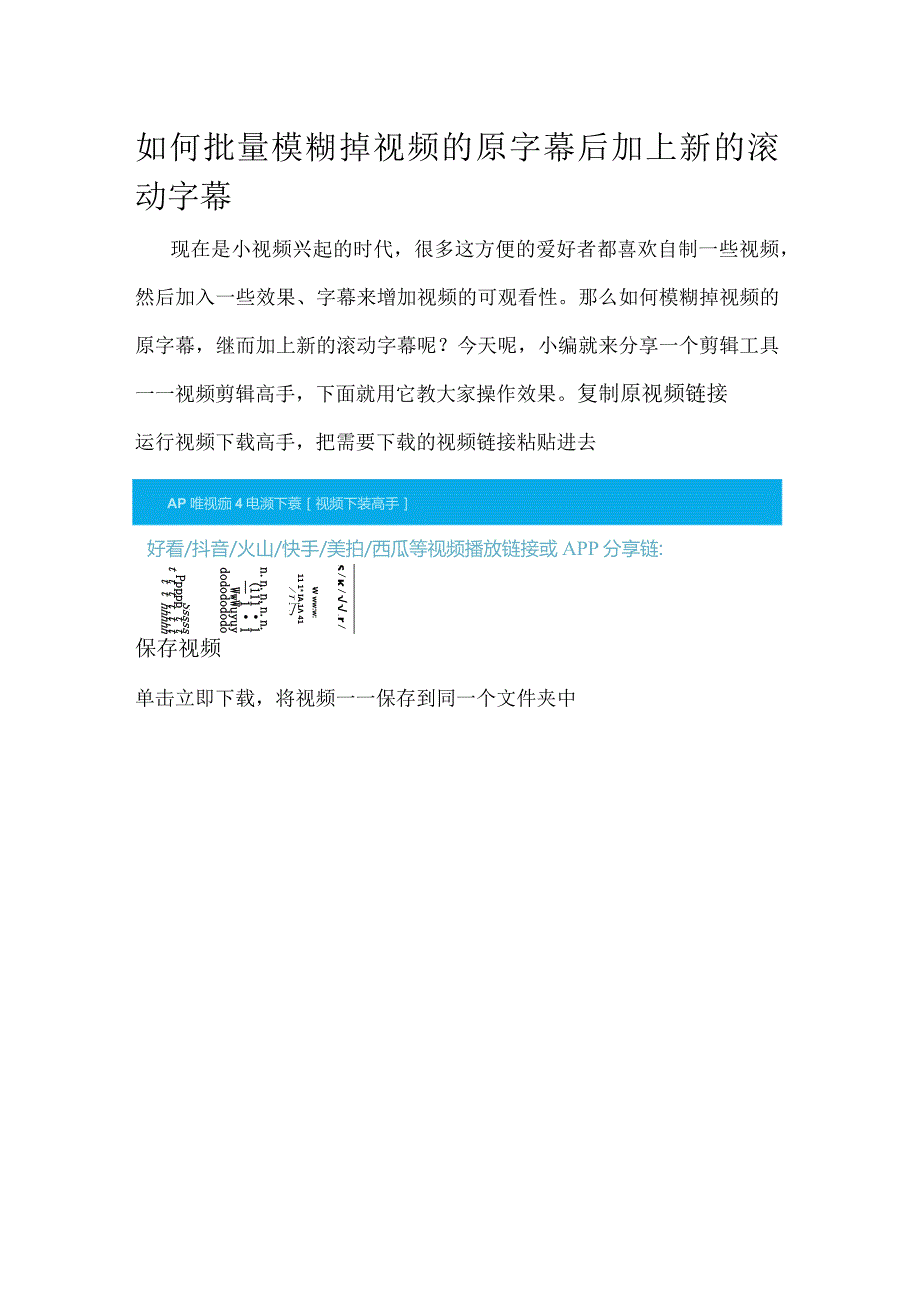 如何批量模糊掉视频的原字幕后加上新的滚动字幕.docx_第1页