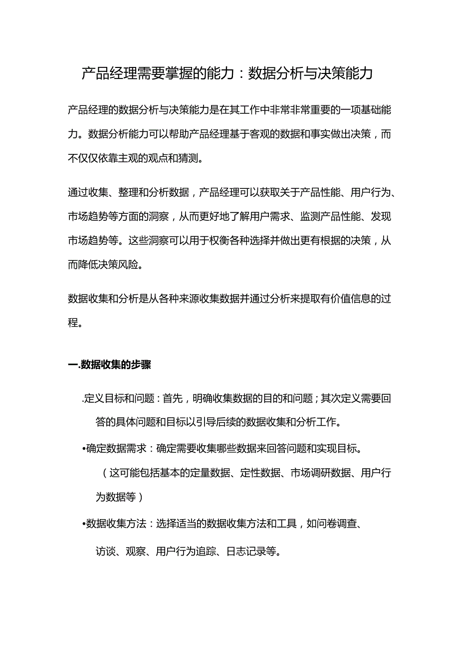 产品经理需要掌握的能力.docx_第1页