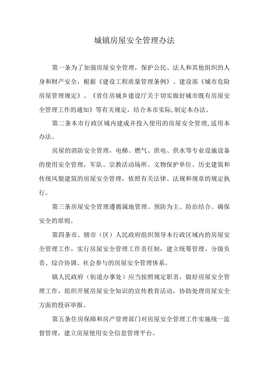 城镇房屋安全管理办法.docx_第1页