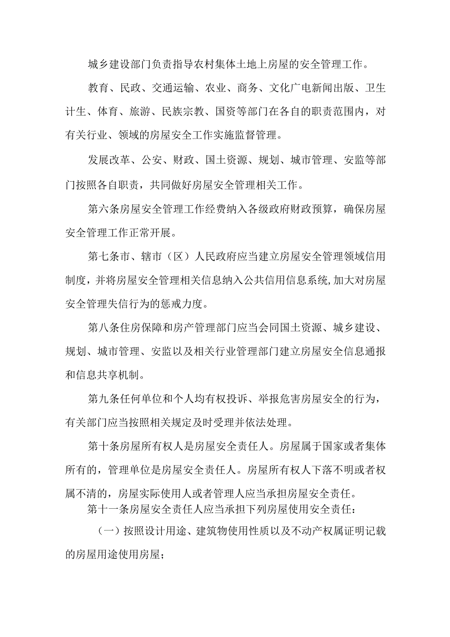 城镇房屋安全管理办法.docx_第2页